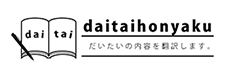 daitaihonyaku